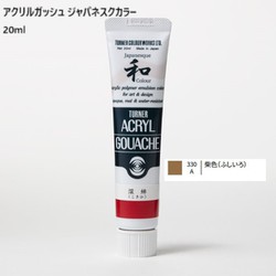 アクリルガッシュ ジャパネスクカラー 20ml 柴色(ふしいろ) 330-A