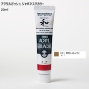 アクリルガッシュ ジャパネスクカラー 20ml 柴色(ふしいろ) 330-A