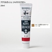 アクリルガッシュ ジャパネスクカラー 20ml 生壁色(なまかべいろ) 333-A