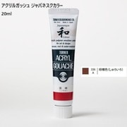 アクリルガッシュ ジャパネスクカラー 20ml 棕櫚色(しゅろいろ) 336-A