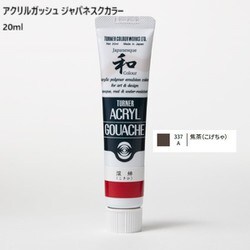 アクリルガッシュ ジャパネスクカラー 20ml 焦茶(こげちゃ) 337-A