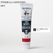 アクリルガッシュ ジャパネスクカラー 20ml 焦茶(こげちゃ) 337-A