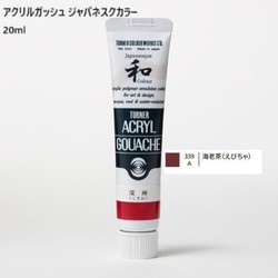 アクリルガッシュ ジャパネスクカラー 20ml 海老茶(えびちゃ) 339-A