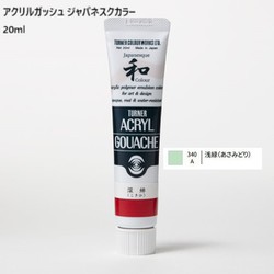 アクリルガッシュ ジャパネスクカラー 20ml 浅緑(あさみどり) 340-A