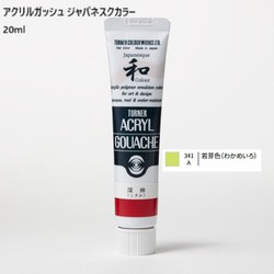 アクリルガッシュ ジャパネスクカラー 20ml 若芽色(わかめいろ) 341-A