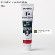 アクリルガッシュ ジャパネスクカラー 20ml 苔色(こけいろ) 342-A