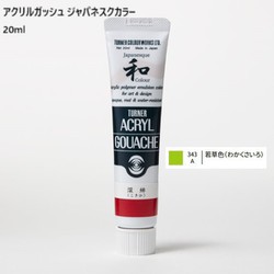 アクリルガッシュ ジャパネスクカラー 20ml 若草色(わかくさいろ) 343-A
