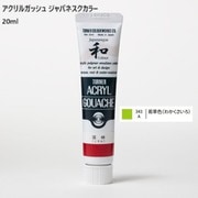 アクリルガッシュ ジャパネスクカラー 20ml 若草色(わかくさいろ) 343-A