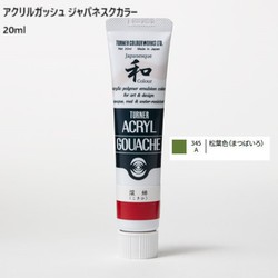 アクリルガッシュ ジャパネスクカラー 20ml 松葉色(まつばいろ) 345-A