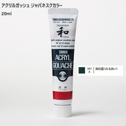 アクリルガッシュ ジャパネスクカラー 20ml 海松藍(みるあい) 347-A