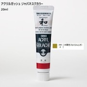 アクリルガッシュ ジャパネスクカラー 20ml 木蘭色(もくらんじき) 349-A