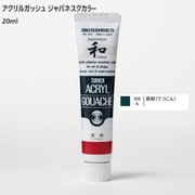 アクリルガッシュ ジャパネスクカラー 20ml 鉄紺(てつこん) 356-A