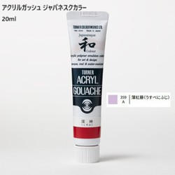 アクリルガッシュ ジャパネスクカラー 20ml 薄紅藤(うすべにふじ) 359-A