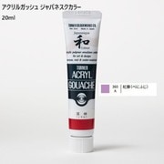 アクリルガッシュ ジャパネスクカラー 20ml 紅藤(べにふじ) 360-A