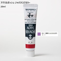 アクリルガッシュ ジャパネスクカラー 20ml 藤紫(ふじむらさき) 361-A