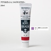 アクリルガッシュ ジャパネスクカラー 20ml 藤紫(ふじむらさき) 361-A