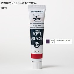 アクリルガッシュ ジャパネスクカラー 20ml 江戸紫(えどむらさき) 362-A