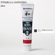 アクリルガッシュ ジャパネスクカラー 20ml 江戸紫(えどむらさき) 362-A