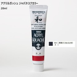 アクリルガッシュ ジャパネスクカラー 20ml 黒紫(くろむらさき) 363-A
