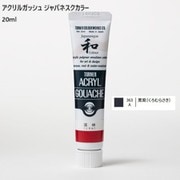 アクリルガッシュ ジャパネスクカラー 20ml 黒紫(くろむらさき) 363-A