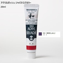 アクリルガッシュ ジャパネスクカラー 20ml 紫苑(しおん) 364-A