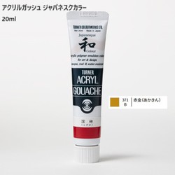 アクリルガッシュ ジャパネスクカラー 20ml 赤金(あかきん) 371-B