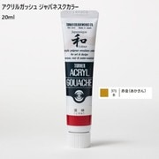 アクリルガッシュ ジャパネスクカラー 20ml 赤金(あかきん) 371-B