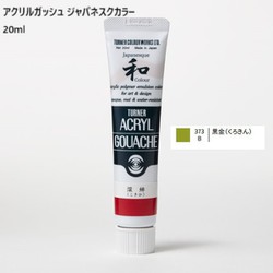 アクリルガッシュ ジャパネスクカラー 20ml 黒金(くろきん) 373-B