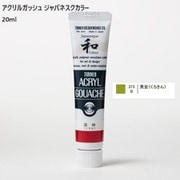 アクリルガッシュ ジャパネスクカラー 20ml 黒金(くろきん) 373-B