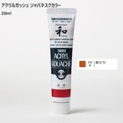 アクリルガッシュ ジャパネスクカラー 20ml 銅(どう) 376-B