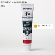 アクリルガッシュ ジャパネスクカラー 20ml 赤銅(しゃくどう) 377-B