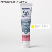 アクリルガッシュ カラーパールシリーズ 20ml カラーパールレモン 404-B