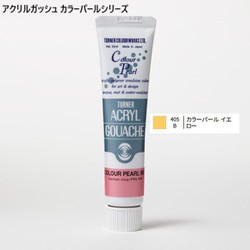 アクリルガッシュ カラーパールシリーズ 20ml カラーパールイエロー 405-B