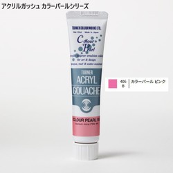 アクリルガッシュ カラーパールシリーズ 20ml カラーパールピンク 406-B