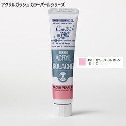 アクリルガッシュ カラーパールシリーズ 20ml カラーパールオレンジ 408-B