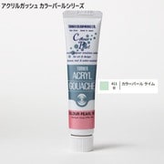 アクリルガッシュ カラーパールシリーズ 20ml カラーパールライム 411-B