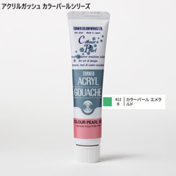 アクリルガッシュ カラーパールシリーズ 20ml カラーパールエメラルド 412-B