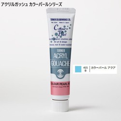 アクリルガッシュ カラーパールシリーズ 20ml カラーパールアクア 415-B