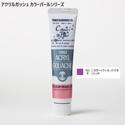 アクリルガッシュ カラーパールシリーズ 20ml カラーパールバイオレット 421-B