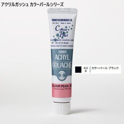 アクリルガッシュ カラーパールシリーズ 20ml カラーパールブラック 422-B