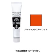 アクリルガッシュ 普通色 40ml パーマネントスカーレット AG040020