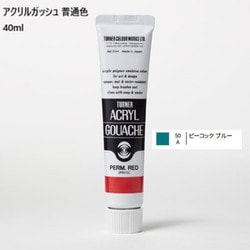 アクリルガッシュ 普通色 40ml ピーコックブルー AG040050