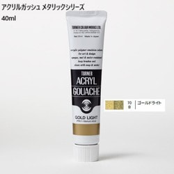 アクリルガッシュ メタリックシリーズ 40ml ゴールドライト AG040070