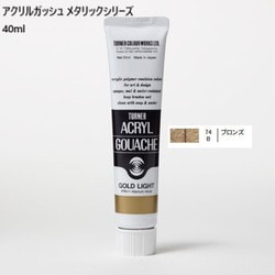 アクリルガッシュ メタリックシリーズ 40ml ブロンズ AG040074