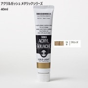 アクリルガッシュ メタリックシリーズ 40ml ブロンズ AG040074