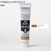 アクリルガッシュ メタリックシリーズ 40ml コパー AG040075