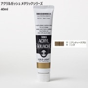 アクリルガッシュ メタリックシリーズ 40ml アンティークブロンズ AG040077