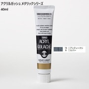 アクリルガッシュ メタリックシリーズ 40ml アンティークシルバー AG040078