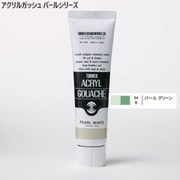 アクリルガッシュ パールシリーズ 40ml パールグリーン AG040094