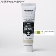 アクリルガッシュ パールシリーズ 40ml パールイエロー AG040095